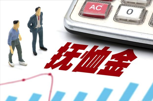 最新抚恤金发放标准（2022年抚恤金标准一览表） 第5张