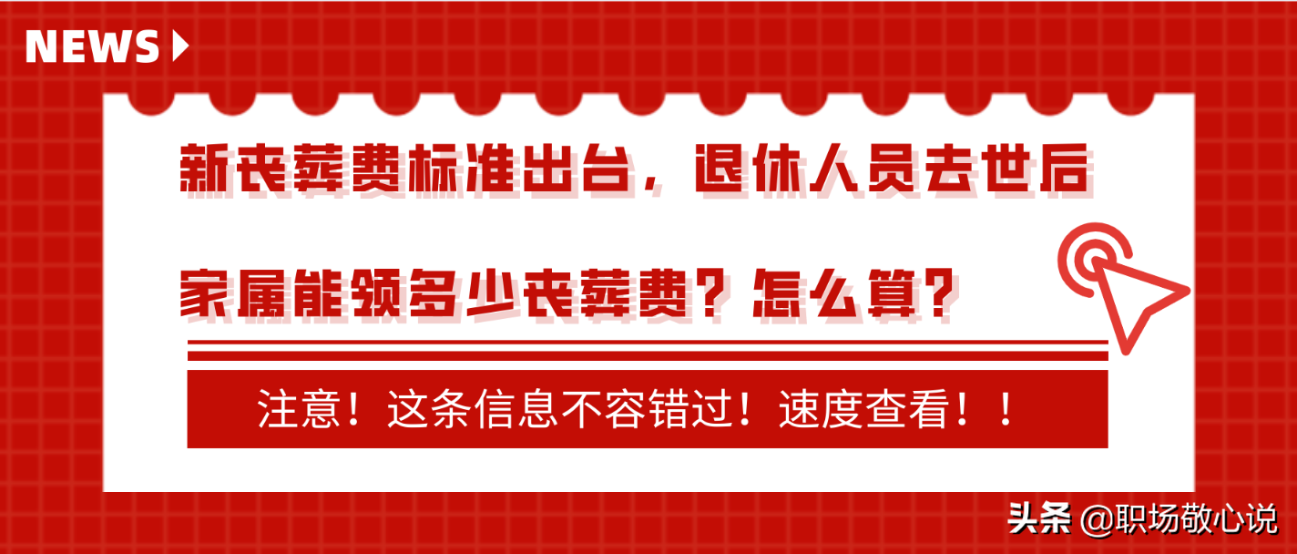 丧葬费发放标准是多少钱（丧葬费国家规定的补助明细） 第1张