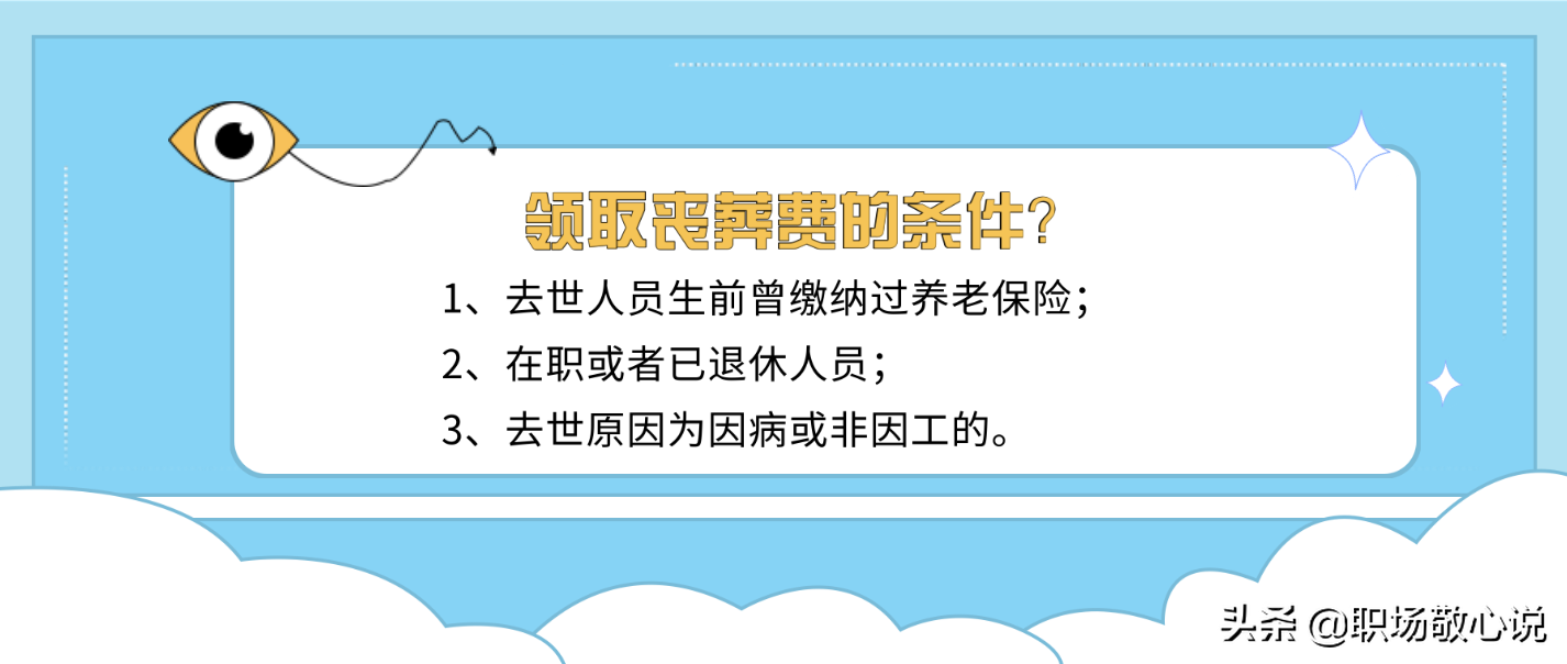 丧葬费发放标准是多少钱（丧葬费国家规定的补助明细） 第3张