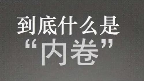 内卷这个词最近很火，是什么意思？内卷的最通俗解释 第5张