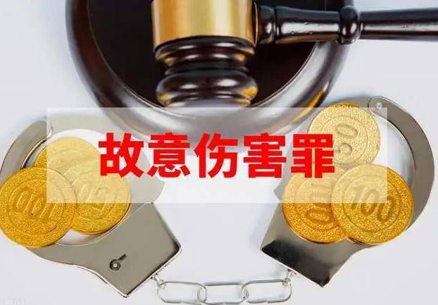 刑法关于故意伤害的规定（最新故意伤害罪的法律条文） 第3张