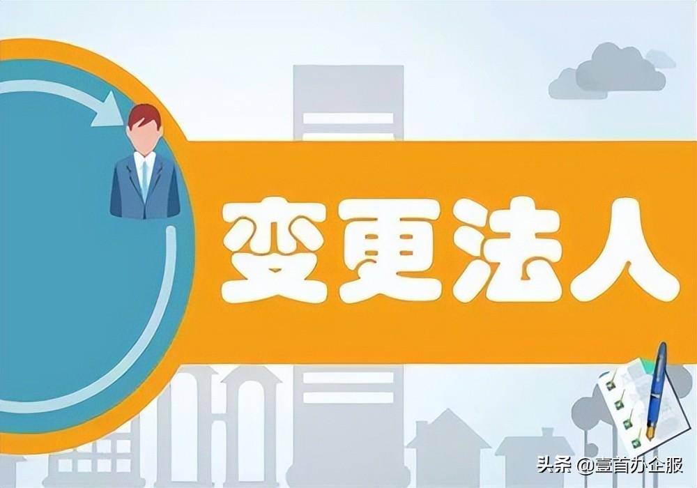 独资企业可以变更法人吗（企业法人变更的条件及流程） 第1张