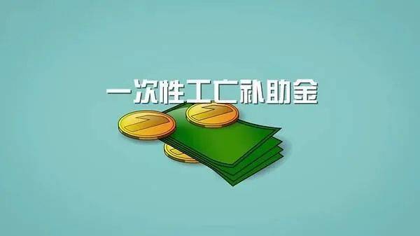 工伤一次性补助赔偿标准是多少（有关一次性补偿金明细） 第1张