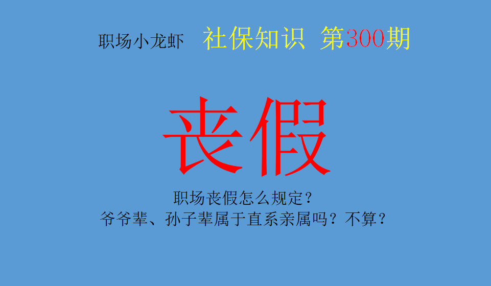 劳动法规定丧假怎么休（丧假的规定及范围） 第1张