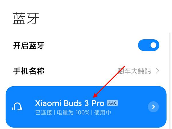 小米耳机3pro怎么连接手机（小米3pro连接手机步骤） 第3张