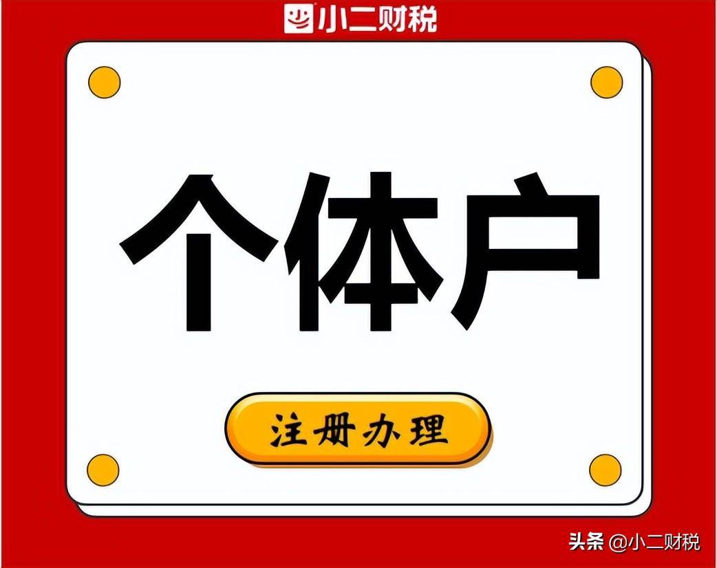 现在注册个体户需要什么（注册个体户需要哪些材料和流程） 第1张