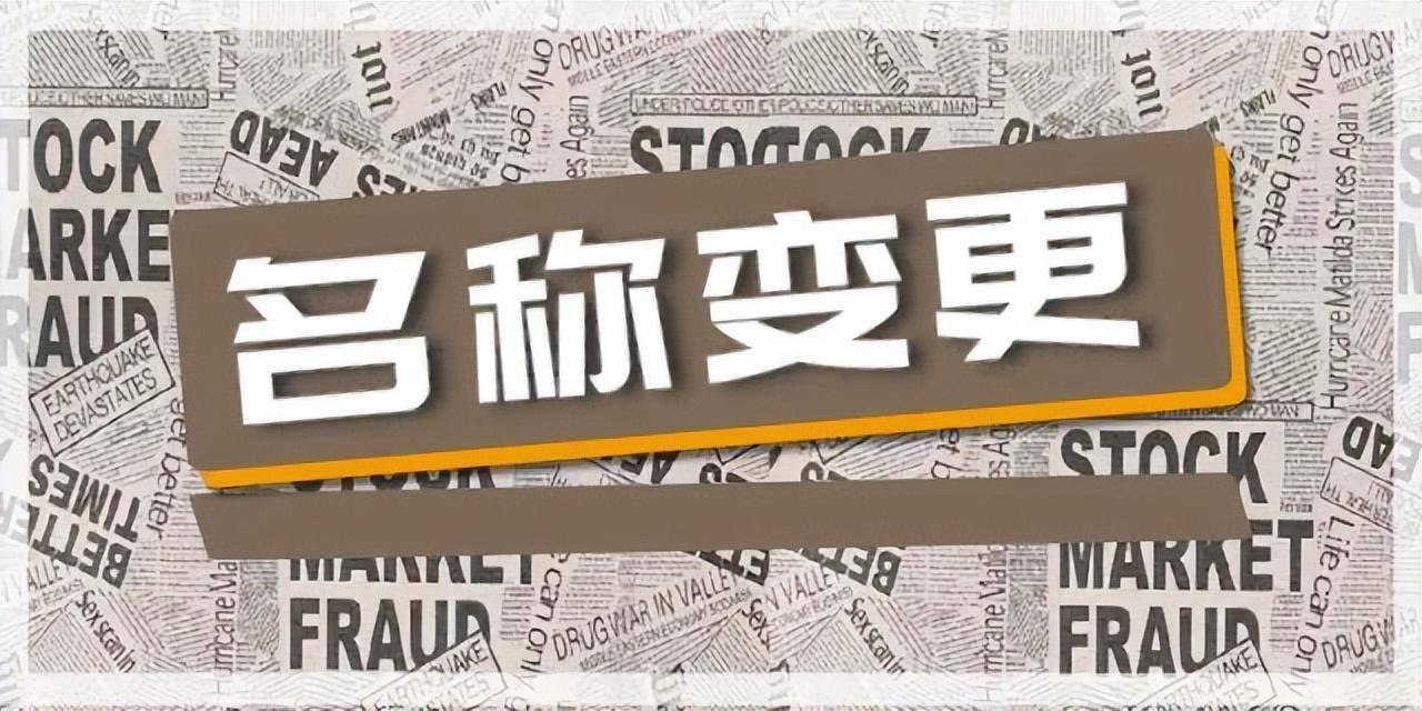 企业变更流程怎么走的（公司名称变更程序及需材料） 第1张