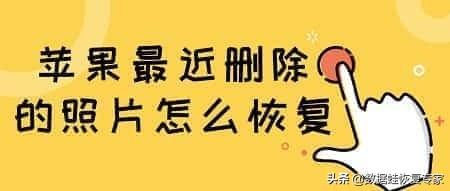 苹果手机最近删除的照片删除了怎么恢复（苹果手机恢复已删除图片的方法） 第1张