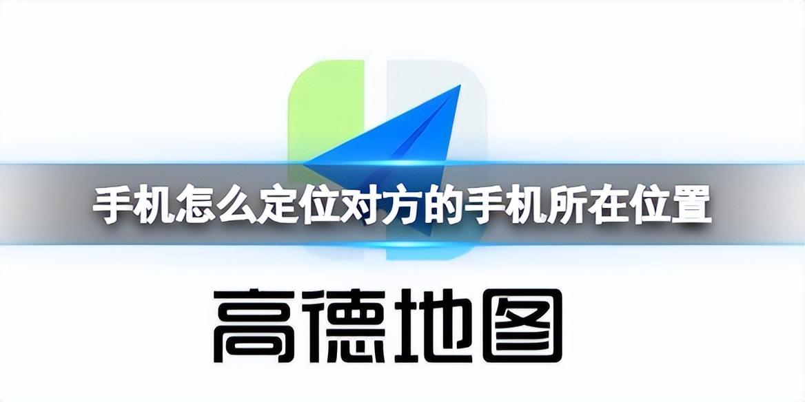 怎么通过手机查到对方现在的位置（用手机定位功能找另一部手机的方法） 第1张