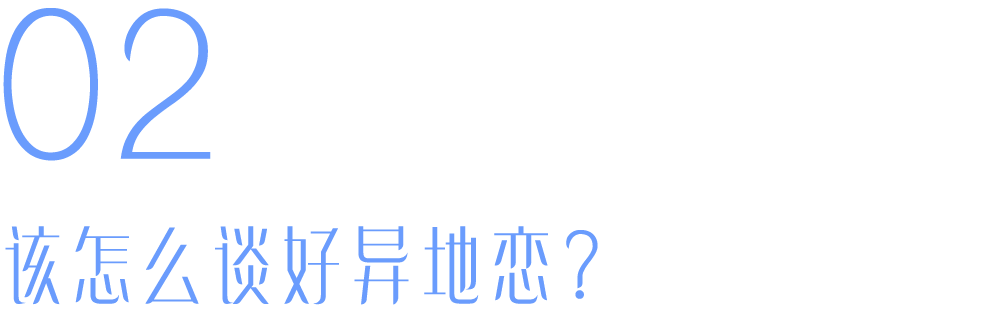 异地恋如何维持感情（情侣异地恋维持感情要牢记的5个原则） 第7张