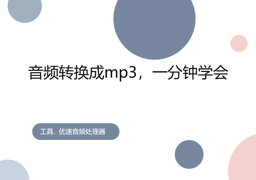 ncm怎么转换成mp3（音频转换成mp3详细教程） 第1张