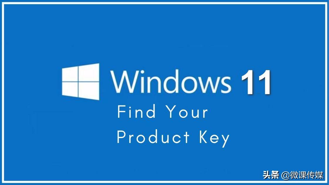 windows11激活产品密钥是多少（三种方法找到Windows 11的产品密钥） 第1张