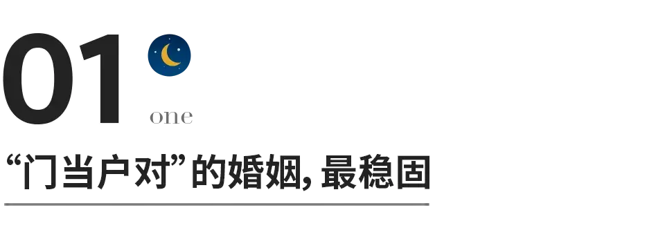 好的婚姻一定是门当户对吗「只有门当户对的婚姻才会幸福」 第1张