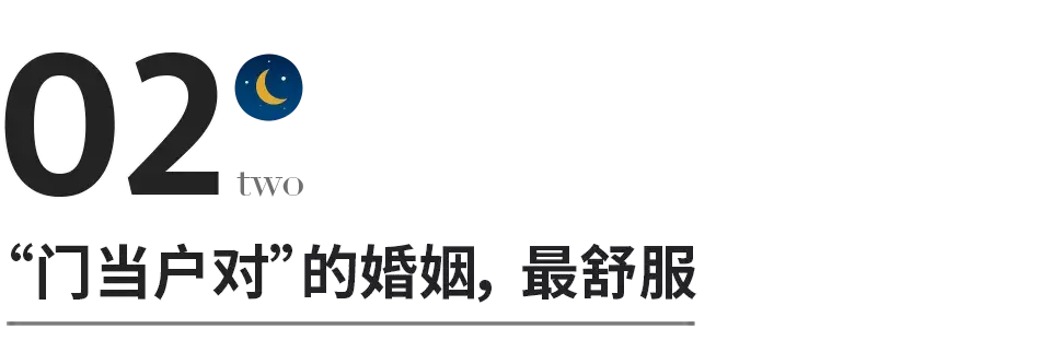 好的婚姻一定是门当户对吗「只有门当户对的婚姻才会幸福」 第5张