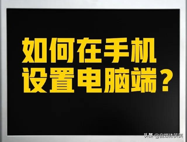 手把手教你，把手机变成电脑再设置电脑端操作 第3张