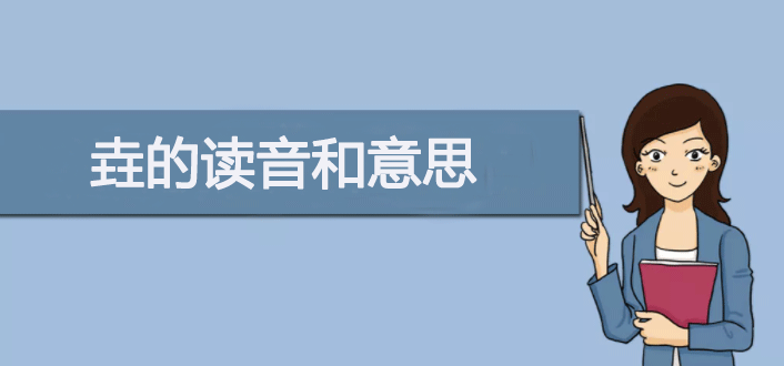 三个土的垚怎么念？一文带你了解垚的读音和意思