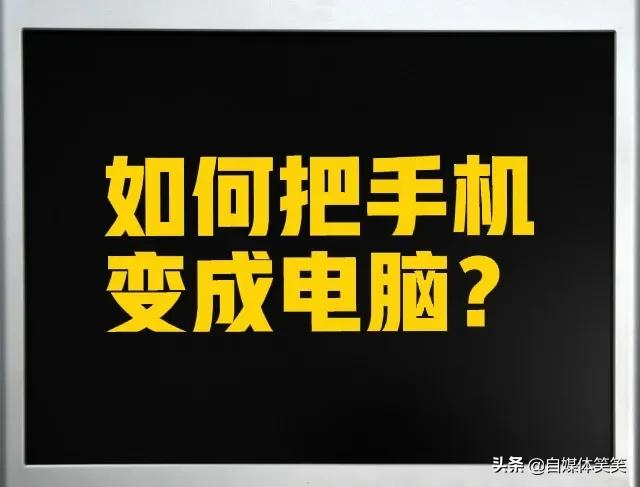 手把手教你，把手机变成电脑再设置电脑端操作 第1张