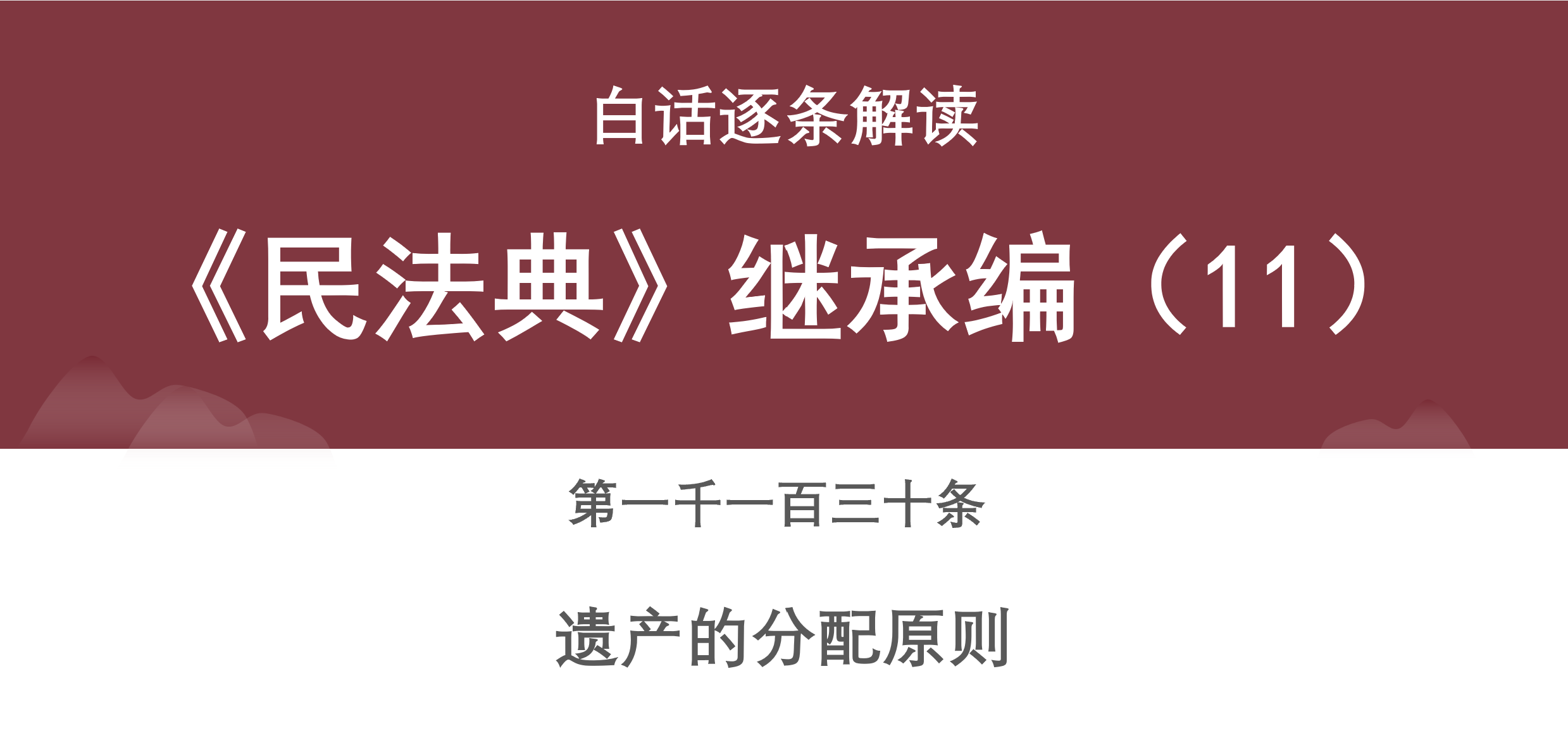 民法典遗产继承顺序新规定（遗产法定继承人的分配比例） 第1张