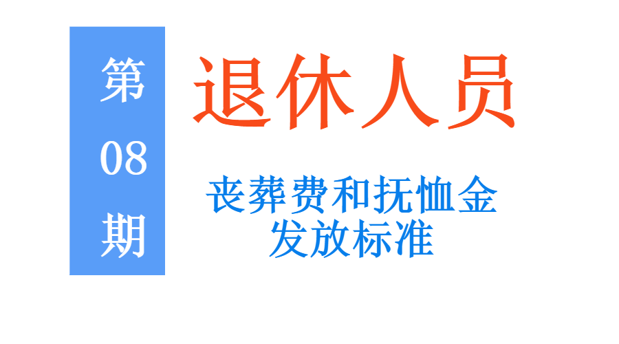 022年退休死亡丧葬费多少（最新抚恤金标准一览表）"