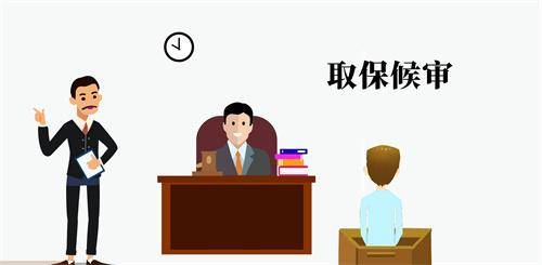 取保候审是什么意思要交多少钱（关于取保候审若干规定） 第1张