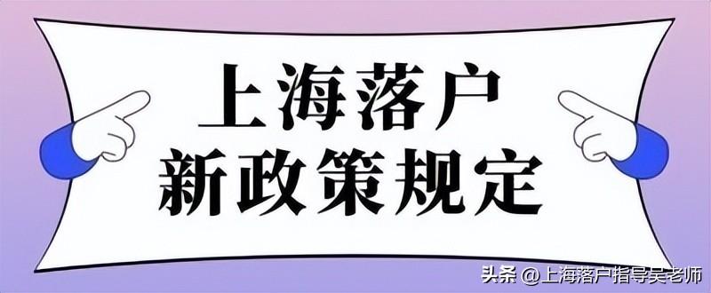 如何拿到上海户口落户（外地人上海落户最快的方法） 第1张