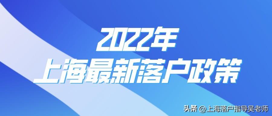 如何拿到上海户口落户（外地人上海落户最快的方法） 第5张