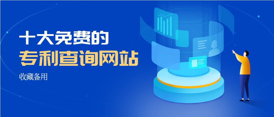 如何查询专利信息（国内十大免费的专利查询网站 ） 第1张