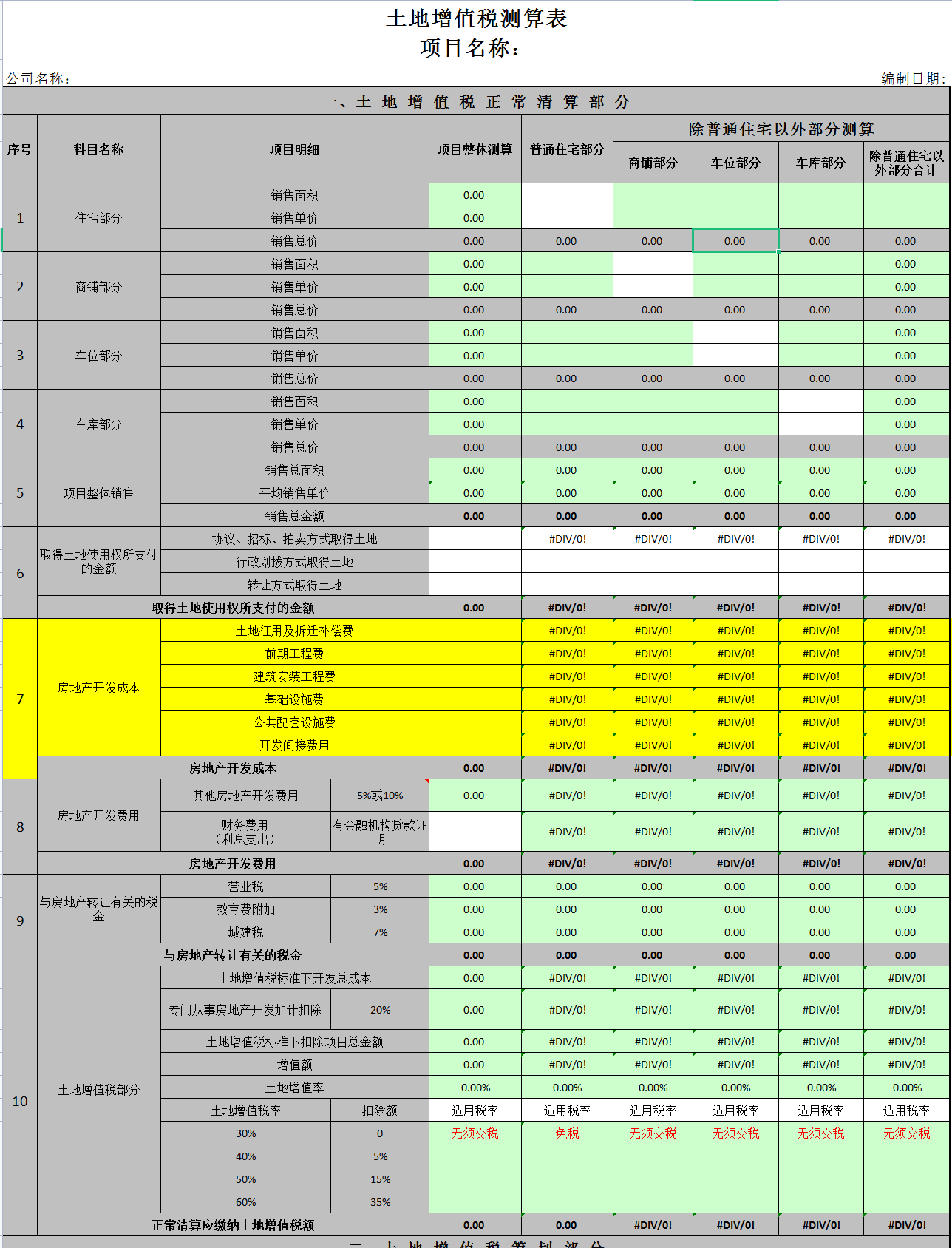 房地产会计收好！2022全自动土地增值税清算系统，自动计算申报表 第9张