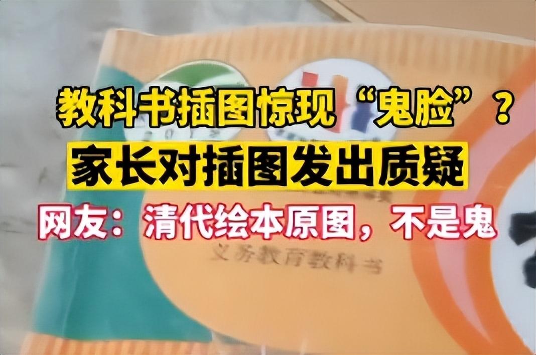 四年级下册语文书70页有鬼（一文揭开插图“有鬼”真相） 第5张