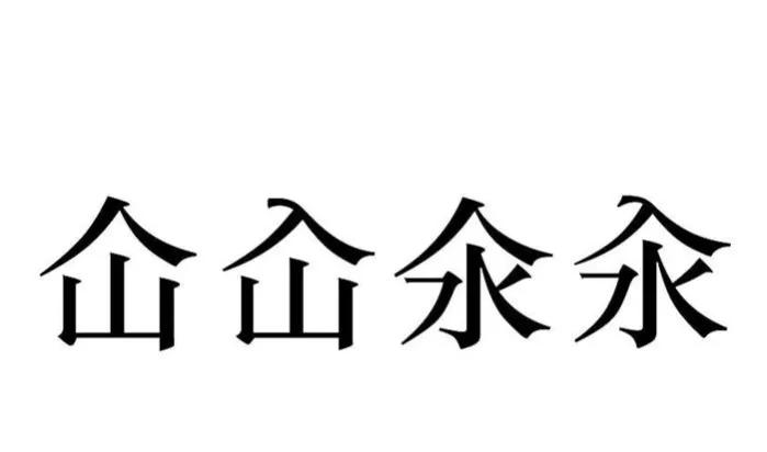 仚屳氽汆什么意思（仚屳氽汆读法和含义介绍） 第13张