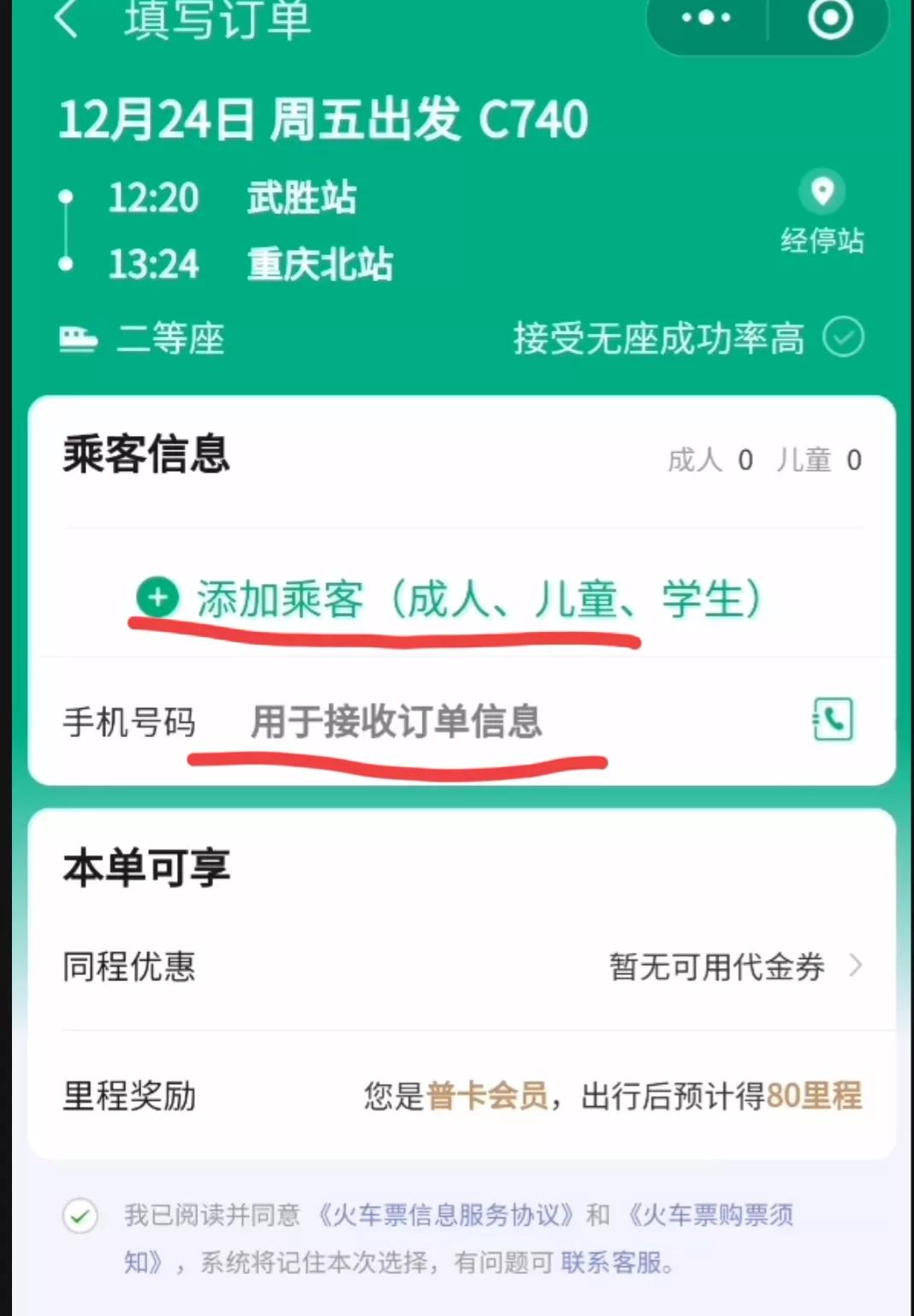 高铁票网上怎么买（手把手教你用微信买火车票） 第13张