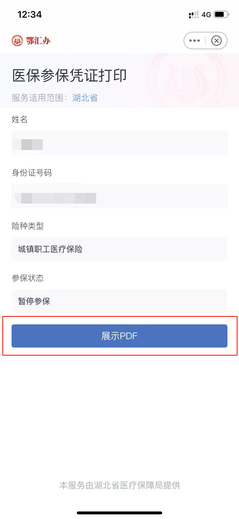 手把手教你打印医保参保凭证！内附详细步骤→ 第11张