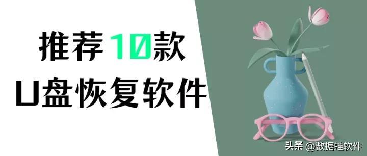 u盘修复工具哪个好用（盘点10款免费u盘恢复软件） 第1张