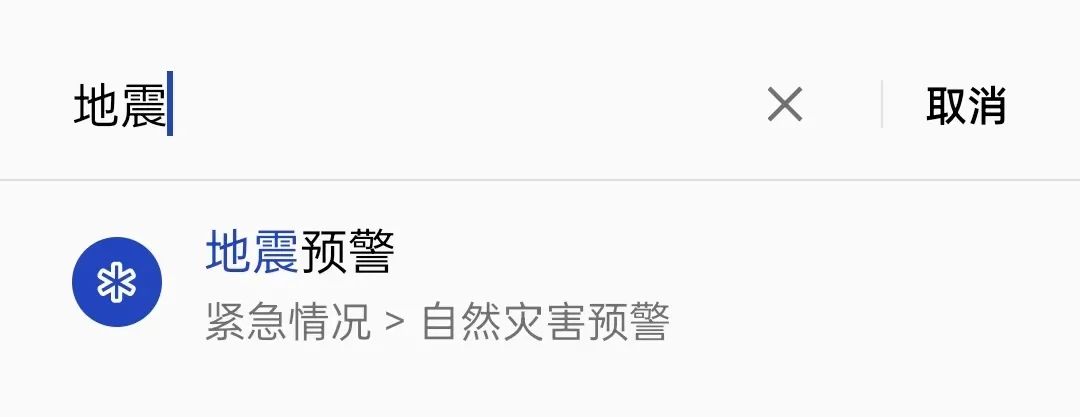 IPHONE有自带的地震预警吗（手机开启地震预警的方法） 第3张