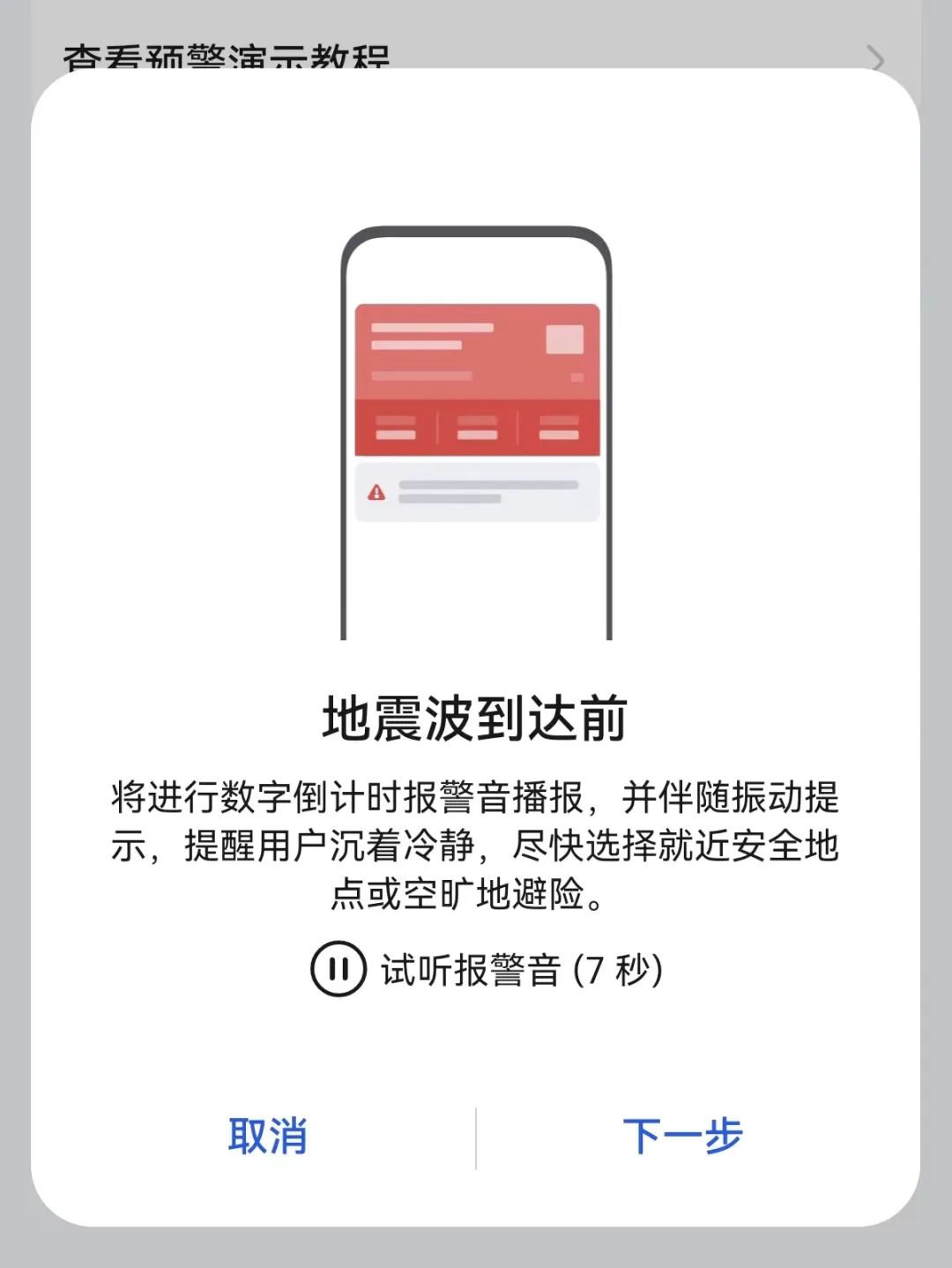 IPHONE有自带的地震预警吗（手机开启地震预警的方法） 第5张