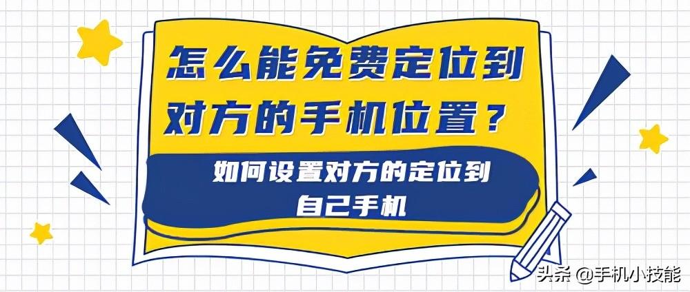 怎么定位对方的手机所在位置（设置对方的定位的方法） 第1张