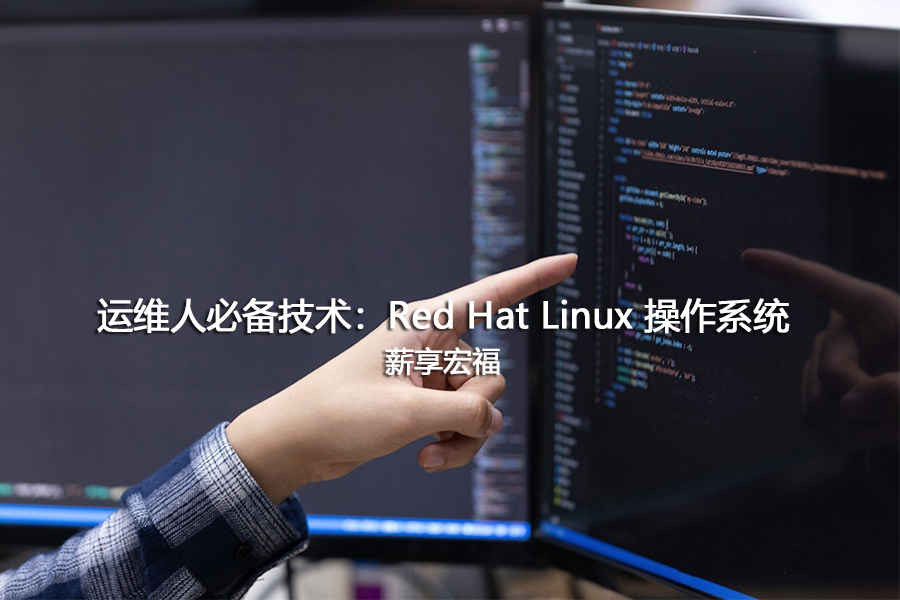 运维人必备技术：Red Hat Linux 操作系统-薪享宏福 第1张