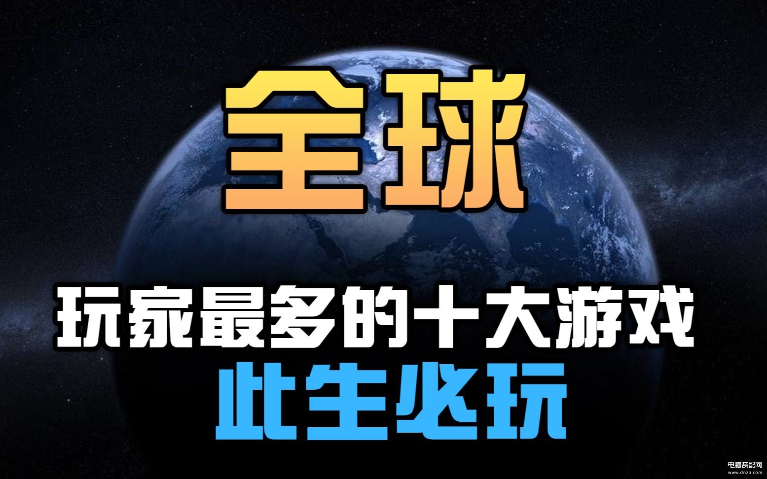 最多人玩的网络游戏（地球OL游戏介绍） 第1张