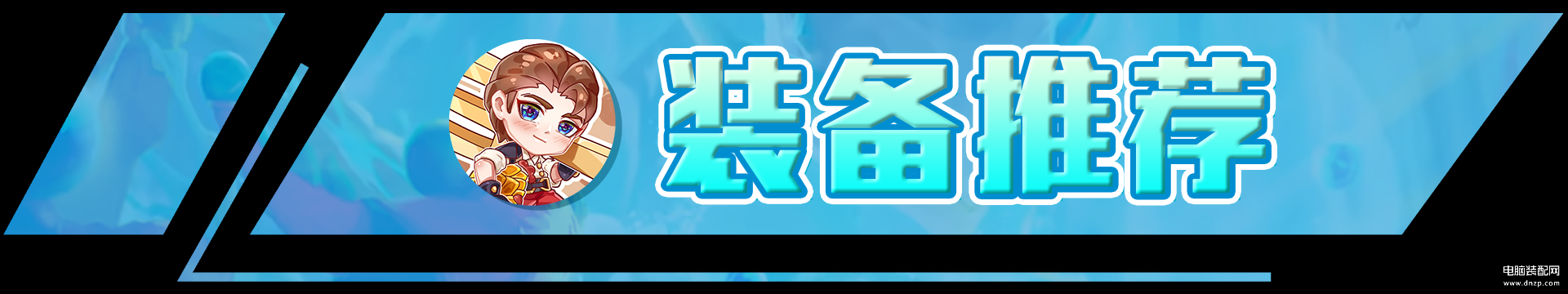 云顶之弈拉面熊（云顶之弈阵容推荐） 第9张