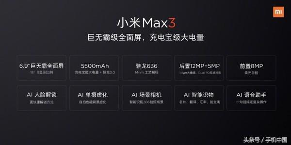 小米max3参数配置（小米Max 3骁龙636/6.9寸屏） 第1张