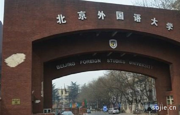 中国十大外国语大学 中国最好的外国语大学排名 第1张