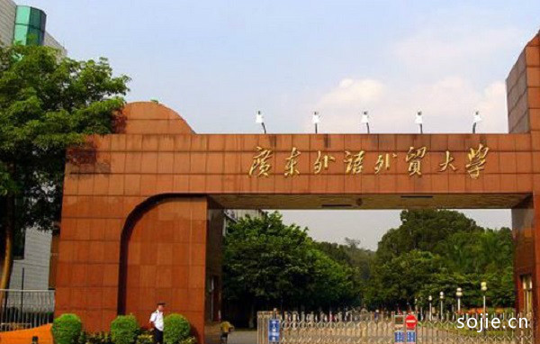 中国十大外国语大学 中国最好的外国语大学排名 第5张