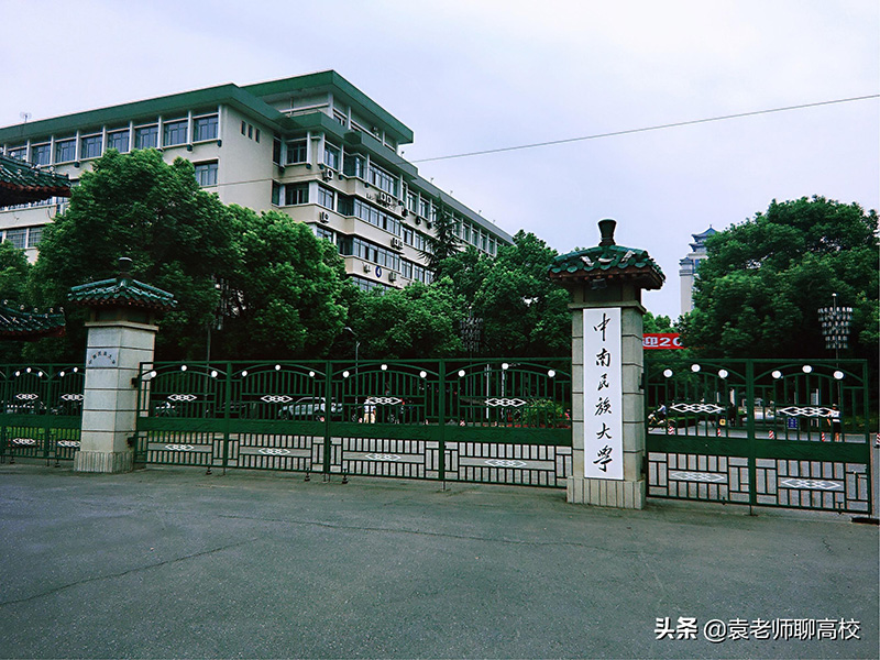 中南民族大学怎么样（和西南民族大学比哪个实力更强） 第1张