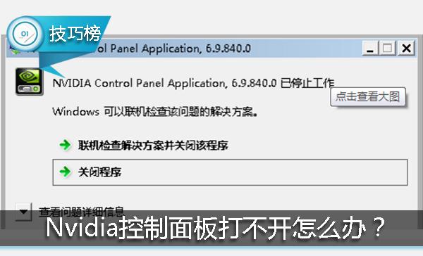 Nvidia控制面板打不开（教你一招轻松解决） 第1张