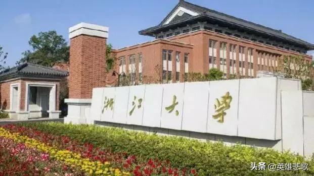 浙江大学是211还是985（浙大全国第三是名副其实吗） 第7张