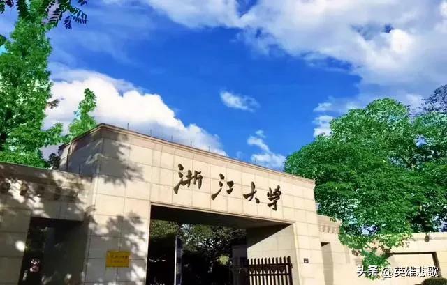 浙江大学是211还是985（浙大全国第三是名副其实吗） 第21张