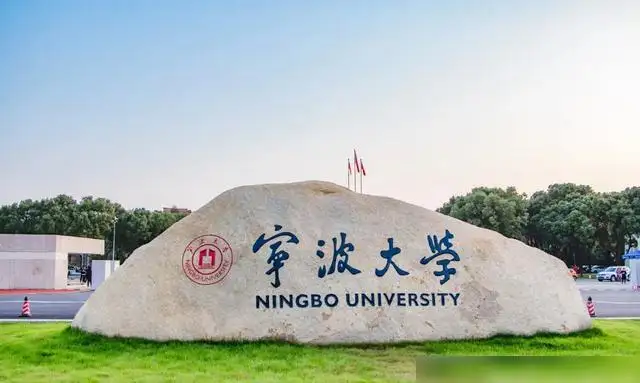 宁波大学是211还是985（宁大多省招生遇冷的原因） 第1张