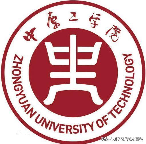 郑州的大学有哪些（郑州市最好的10所大学一览表） 第15张