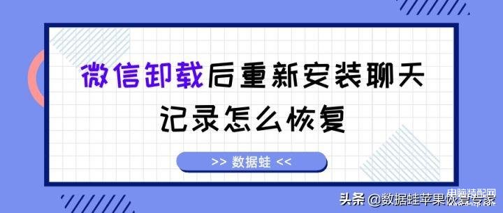 微信卸载后重装聊天记录还能恢复吗（关于微信记录保存的规则） 第1张