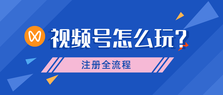 从0开始做视频号，怎么玩？这篇流程，新手一看就会 第1张